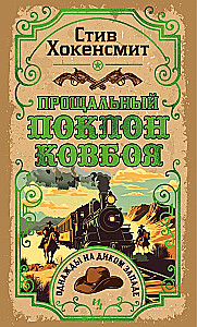 Atvadu sveiciens kovbojam
