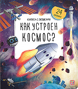 Grāmata ar logiem. Kā ir iekārtots kosmoss?