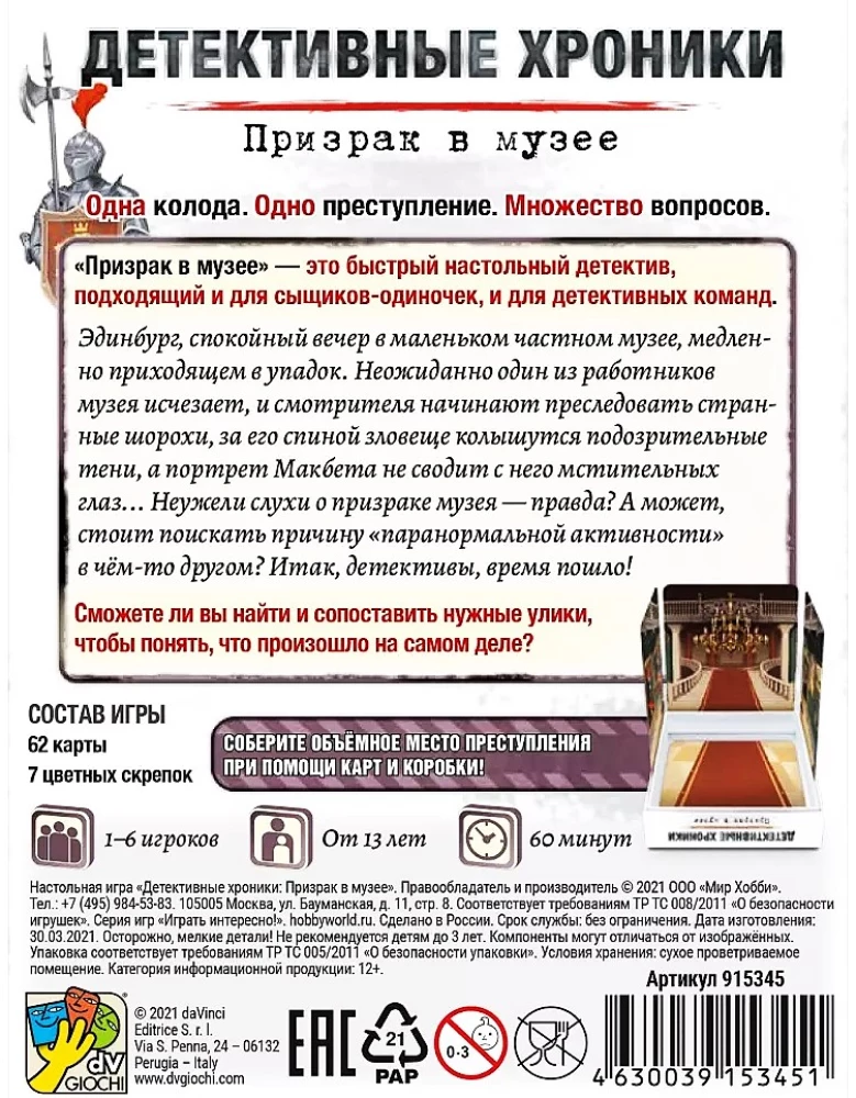 Настольная игра - Детективные хроники. Призрак в музее