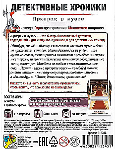 Настольная игра - Детективные хроники. Призрак в музее