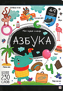 Mans pirmais vārdnīca. Alfabēts