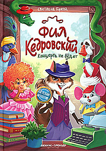 Фил Кедровский. Концерта не будет
