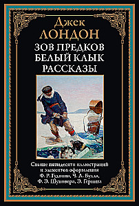 Зов предков. Белый клык. Рассказы