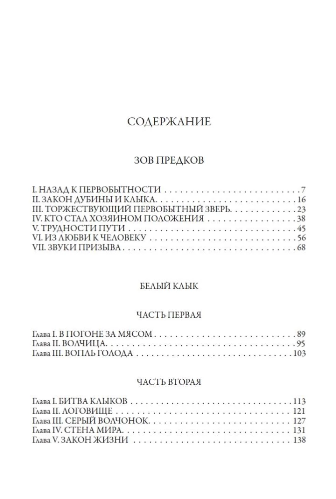 Зов предков. Белый клык. Рассказы