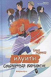 Илуиты. Сохраняющая равновесие. Книга первая