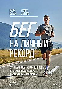 Бег на личный рекорд. Как реализовать свой потенциал, не жертвуя физическим и ментальным здоровьем