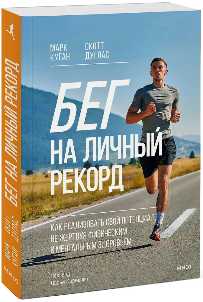 Бег на личный рекорд. Как реализовать свой потенциал, не жертвуя физическим и ментальным здоровьем