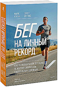 Бег на личный рекорд. Как реализовать свой потенциал, не жертвуя физическим и ментальным здоровьем