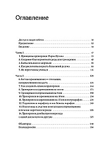 Бег на личный рекорд. Как реализовать свой потенциал, не жертвуя физическим и ментальным здоровьем