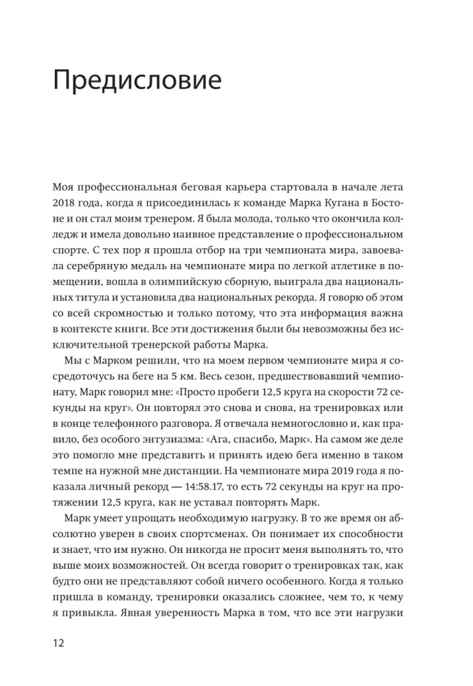 Бег на личный рекорд. Как реализовать свой потенциал, не жертвуя физическим и ментальным здоровьем