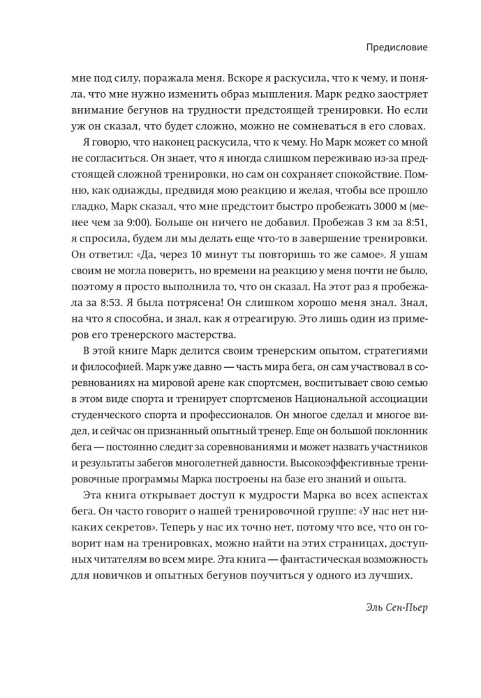 Бег на личный рекорд. Как реализовать свой потенциал, не жертвуя физическим и ментальным здоровьем