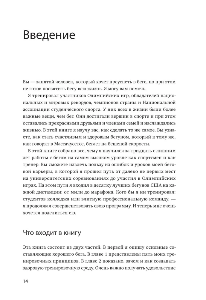 Бег на личный рекорд. Как реализовать свой потенциал, не жертвуя физическим и ментальным здоровьем