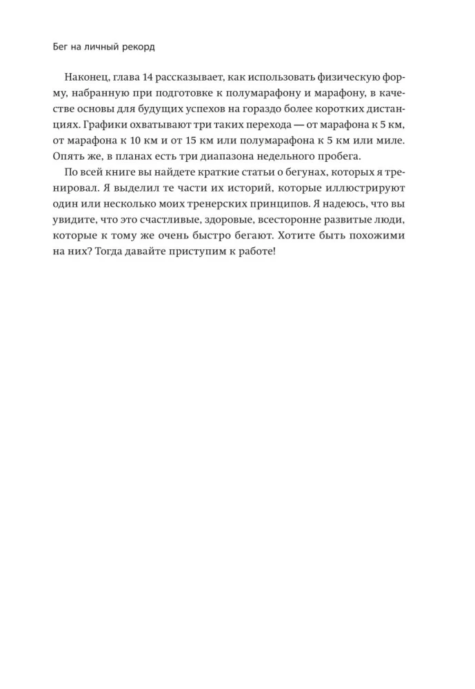 Бег на личный рекорд. Как реализовать свой потенциал, не жертвуя физическим и ментальным здоровьем