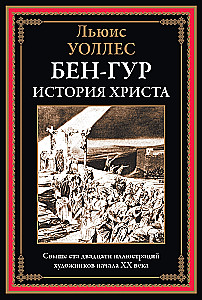 Ben-Hur. Kristuse lugu
