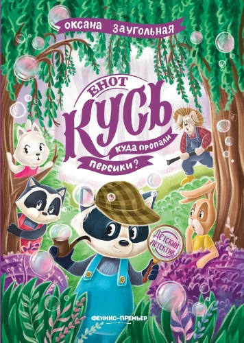 Ežiukas Kūsis. Kur dingo persikai?