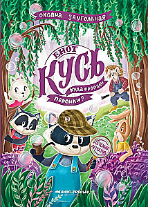 Raccoon Kusi. Kuhu kadusid virsikud?