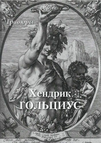 Hendrik Goltzius. Grafiki