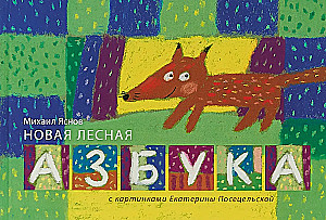 Naujoji miško abėcėlė
