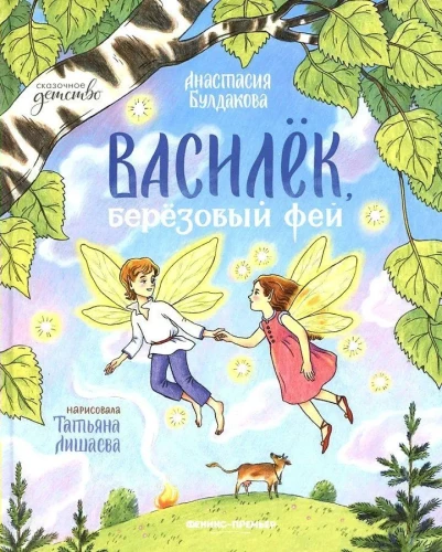 Vasiliukas, beržinis fėja