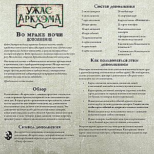 Brettspiel - Der Horror von Arkham. In der Dunkelheit der Nacht (Erweiterung)