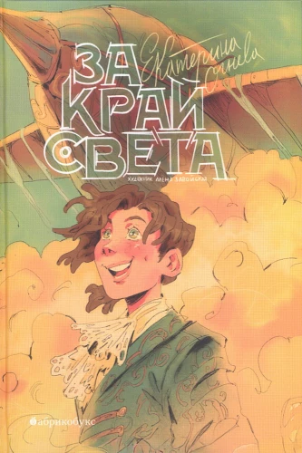 Į pasaulio kraštą