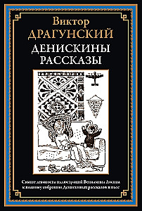 Deniska's Tales