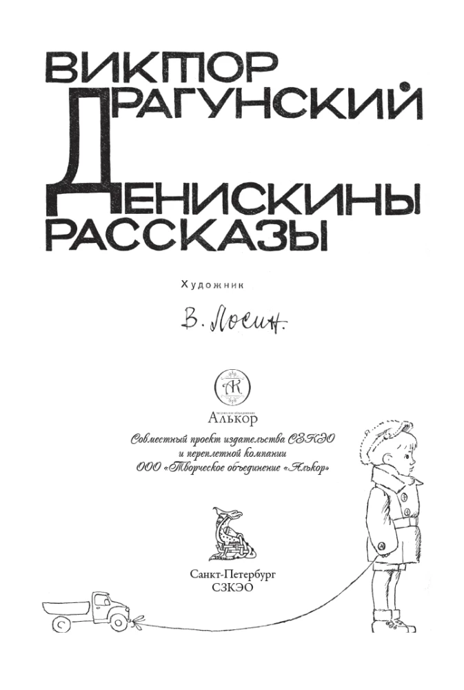 Deniska's Tales