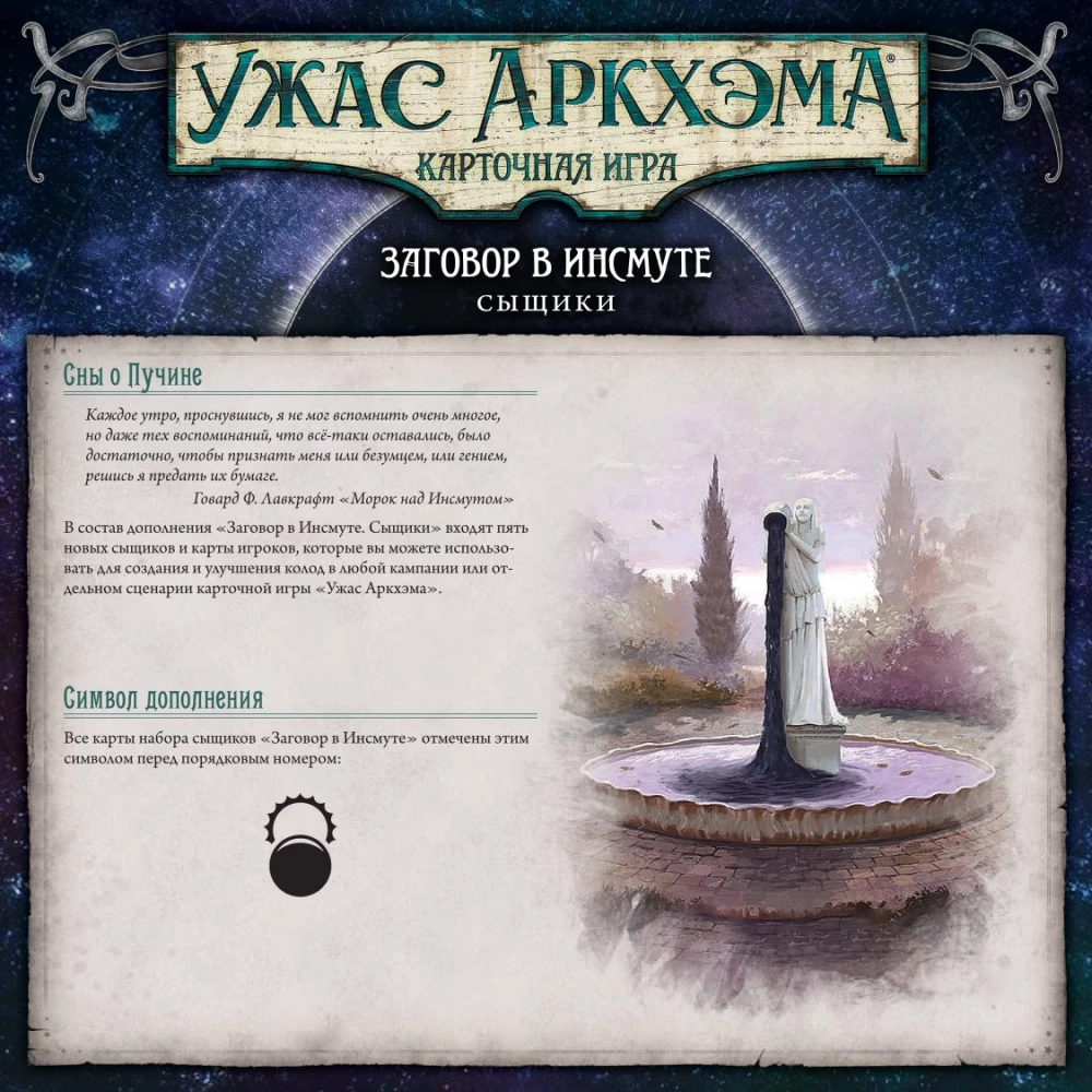 Настольная игра - Ужас Аркхэма. Карточная игра. Заговор в Инсмуте. Сыщики (дополнение)