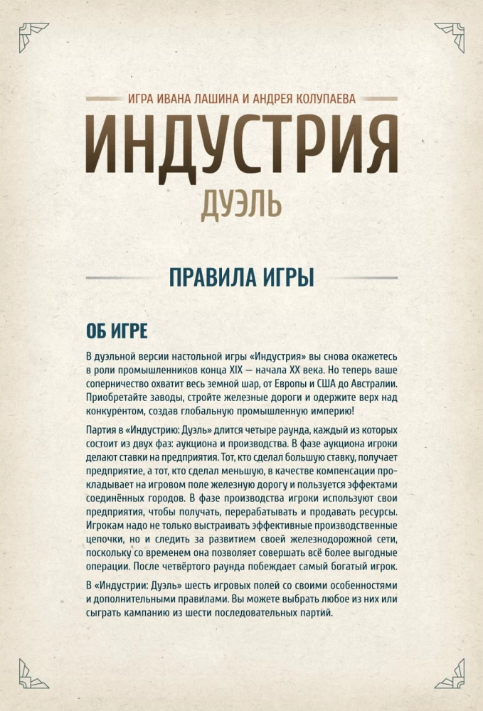 Настольная игра - Индустрия. Дуэль