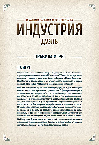 Настольная игра - Индустрия. Дуэль