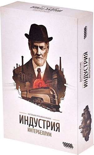 Brettspiel - Industrie. Interbellum (Erweiterung)