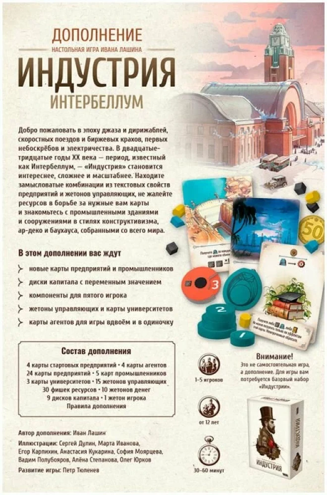 Настольная игра -  Индустрия. Интербеллум (дополнение)