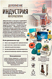 Настольная игра -  Индустрия. Интербеллум (дополнение)