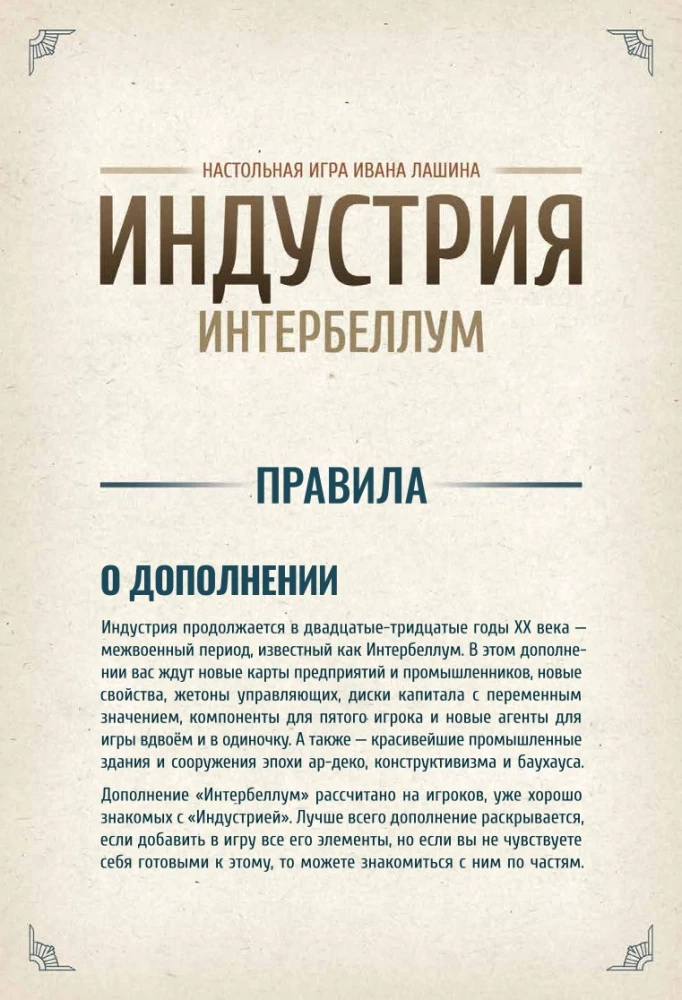 Настольная игра -  Индустрия. Интербеллум (дополнение)
