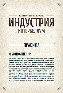 Настольная игра -  Индустрия. Интербеллум (дополнение)