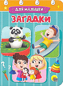 Загадки
