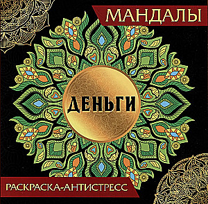 Мандалы. Раскраска-антистресс. Деньги