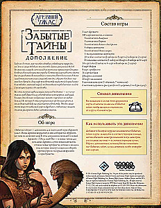 Настольная игра - Древний Ужас. Забытые тайны (дополнение)