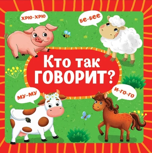 Кто так говорит?