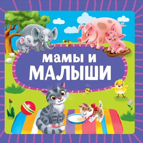 Мамы и малыши