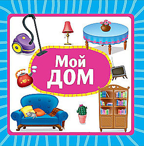 Мой дом