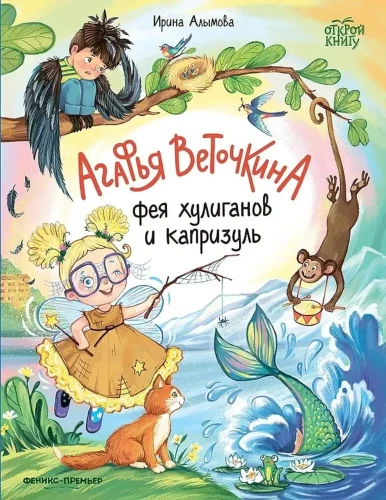 Agafija Vetockina - chuliganų ir kaprizų fėja