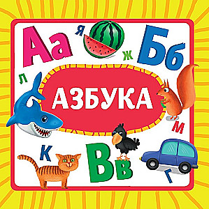 Азбука