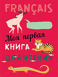 Моя первая книга для чтения. Французский язык для детей