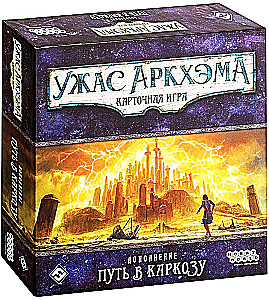 Настольная игра - Ужас Аркхэма. Карточная игра. Путь в Каркозу (дополнение)