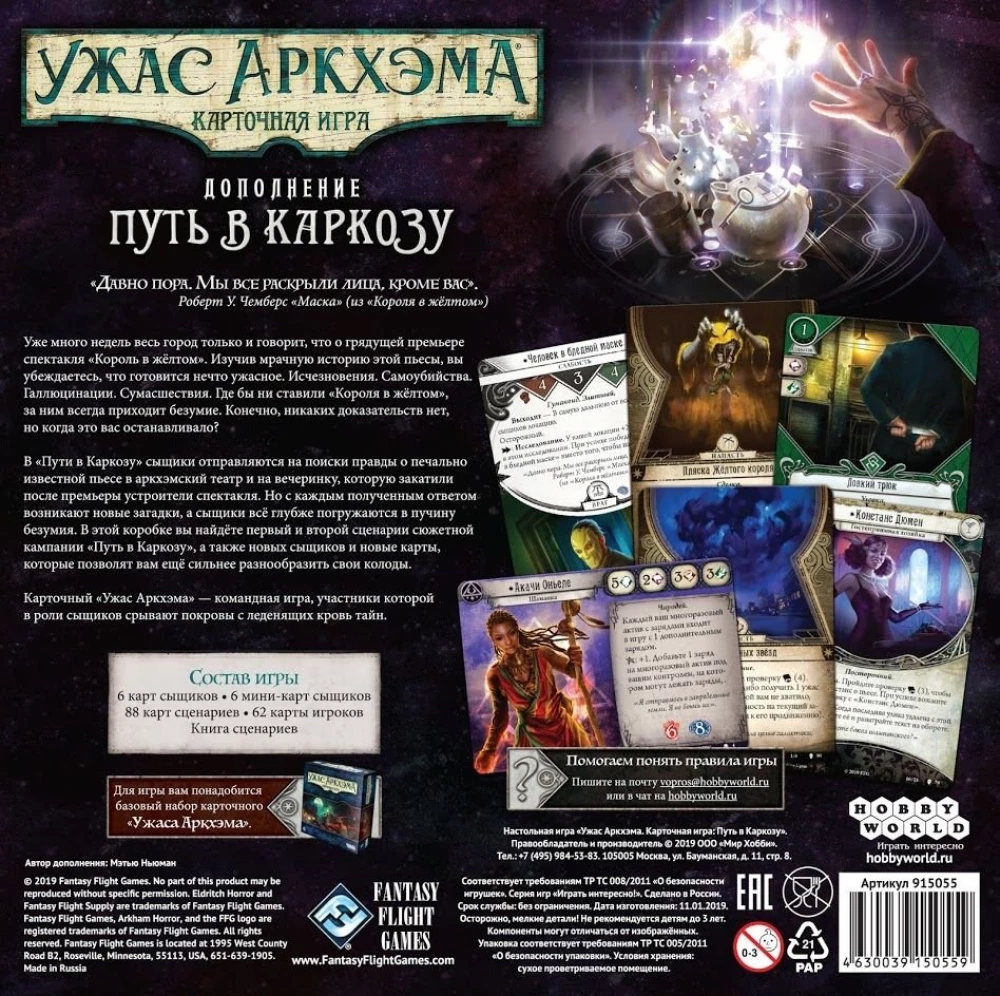 Настольная игра - Ужас Аркхэма. Карточная игра. Путь в Каркозу (дополнение)