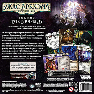 Настольная игра - Ужас Аркхэма. Карточная игра. Путь в Каркозу (дополнение)