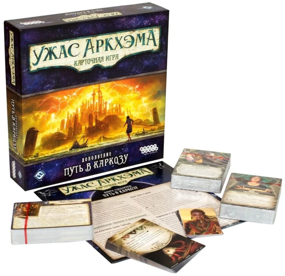 Настольная игра - Ужас Аркхэма. Карточная игра. Путь в Каркозу (дополнение)