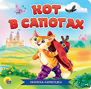 Кот в сапогах