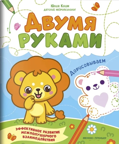 Дорисовываем. Межполушарное развитие